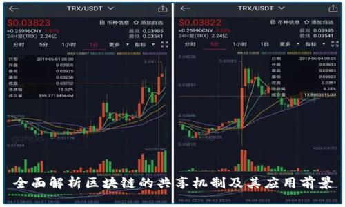 全面解析区块链的共享机制及其应用前景