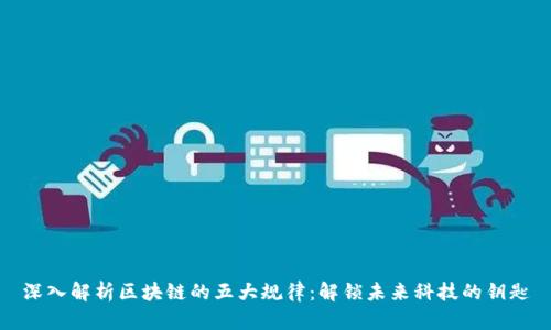 深入解析区块链的五大规律:解锁未来科技的钥匙