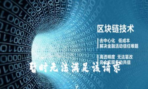 暂时无法满足该请求