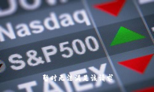暂时无法满足该请求