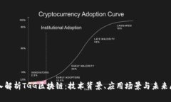 深入解析TGG区块链：技术
