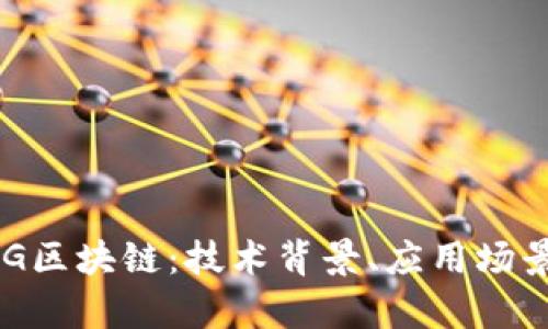 深入解析TGG区块链:技术背景、应用场景与未来展望