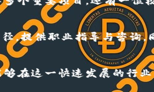   探秘玉衡区块链商学院：开启你的区块链学习之旅 / 
 guanjianci 区块链, 玉衡, 商学院 /guanjianci 

引言
随着区块链技术的迅速发展，越来越多的人意识到这一技术的潜力和应用范围。同时，相关的教育课程与商学院也应运而生，以帮助人们更好地理解和运用这一前沿技术。在众多的区块链学习机构中，玉衡区块链商学院以其独特的定位和丰富的课程吸引了大量学员。本文将深入探讨玉衡区块链商学院的概况、课程设置、师资力量以及学员反馈等多个方面。

一、玉衡区块链商学院概况
玉衡区块链商学院成立于XXXX年，是一家专注于区块链技术和应用的教育机构。学院的使命是为希望进入区块链行业的人士提供系统化的教育，并培养他们在该领域的专业技能。随着区块链技术的应用变得越来越广泛，玉衡区块链商学院致力于让更多人掌握这一新兴技术，推动行业的发展与应用。
学院坐落于现代化的城市中心，环境优雅，设施齐全，为学员提供了良好的学习环境。学院的核心理念是“学以致用”，以实践为导向，让学员在理论学习的基础上，能够灵活应用区块链技术解决实际问题。

二、课程设置与特色
玉衡区块链商学院提供一系列涵盖区块链基础知识、技术应用、法律合规、投资分析等方面的课程。课程分为初级、中级和高级三个层次，适合不同阶段的学习者。
1. 初级课程：包括《区块链基础》、《比特币和以太坊》等，帮助学员理解区块链的基本概念和技术原理。
2. 中级课程：诸如《智能合约开发》、《区块链在金融行业的应用》等，侧重于技术的实际应用，让学员参与到真实项目中。
3. 高级课程：涉及《区块链创业与投资分析》、《数字资产管理》等内容，适合希望在区块链领域创业或进行投资的人士。
学院的课程设置具有灵活性，学员可以根据自身需求选择相应的课程进行学习。同时，学院还定期举办行业讲座、研讨会，邀请业内专家分享经验和见解，为学员提供更广阔的视野。

三、师资力量
玉衡区块链商学院拥有一支高水平的师资团队，包括来自顶尖高校的教授、区块链行业的专家及成功创业者。教师不仅具备扎实的理论基础，更拥有丰富的实践经验，能够为学员提供切实有效的指导。
老师们的授课风格也各具特色，注重与学员的互动，鼓励学员提问与探索。他们会结合自身的经验，以案例为基础，帮助学员理解复杂的概念和技术，进而激发学员的学习热情。

四、学员反馈与就业前景
很多曾经在玉衡区块链商学院学习的学员纷纷表示，学院的课程内容丰富且紧贴市场需求，让他们在学习过程中获得了很多实际的技能与知识。此外，学院提供的就业指导服务也得到了学员们的一致好评。
学院积极与区块链相关企业合作，搭建就业平台，帮助学员寻找适合的工作机会。在课程结束后，学院还会定期举办招聘会，为学员提供与企业直接接触的机会。
学员们也分享了他们的就业情况，许多人已经在区块链领域找到满意的工作，并且在自己的职业生涯中获得了良好的发展空间。

五、常见问题与解答
在了解玉衡区块链商学院后，想必很多人对其还有一些疑问。以下是常见的五个问题及详细解答：

问题一：玉衡区块链商学院的学费是多少？
玉衡区块链商学院的学费因课程而异，初级课程通常相对便宜，而中级和高级课程则会根据课程的深度与时长有所提高。一般来说，学院会在官方网站上公布最新的学费信息，并且提供一定的奖学金和财政援助计划，以帮助更多人接受教育。

问题二：上课的方式有哪些？
玉衡区块链商学院提供多种上课模式，主要包括面授课程与在线课程。面授课程提供更直接的互动机会，而在线课程则方便学员根据自己时间灵活安排。无论哪种方式，学院都强调教学质量和学员体验。

问题三：学习后是否有证书认证？
学员在完成课程后，玉衡区块链商学院通常会提供结业证书，证明其在区块链领域的学习和掌握的技能。这个证书在一定程度上可以增加学员的就业竞争力。

问题四：有哪些成功的校友案例？
玉衡区块链商学院有许多优秀的校友，他们在区块链及相关行业中取得了显著的成就。例如，一位校友在一家知名区块链公司奋战数年后，成功晋升为项目经理，领导多个重要项目。还有一位校友在毕业后创业，发展自己的区块链相关企业，并获得风险投资的支持。

问题五：如果学习后对区块链不感兴趣怎么办？
玉衡区块链商学院课程设置的多样性可以给学员提供多个方向选择。如果在学习过程中发现区块链不合自己的兴趣，学院也会帮助学员找到其他合适的职业发展路径，提供职业指导与咨询。同时，许多区块链专业的知识也能够丰富学员的技能组合，使其在相关领域具备竞争力。

结尾
综上所述，玉衡区块链商学院为希望进入区块链领域的人士提供了全面的学习资源与平台。通过系统化的学习，并结合实践经验，学员不仅可以掌握区块链技术，还能够在这一快速发展的行业中找到自己的位置。如果你对区块链感兴趣，玉衡区块链商学院无疑是一个值得考虑的选择。
