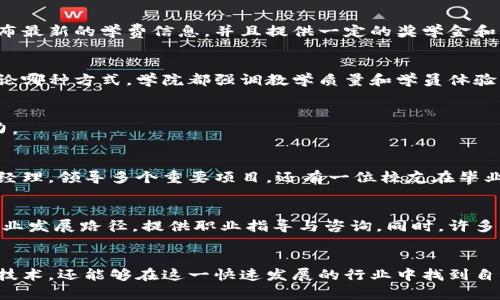   探秘玉衡区块链商学院：开启你的区块链学习之旅 / 
 guanjianci 区块链, 玉衡, 商学院 /guanjianci 

引言
随着区块链技术的迅速发展，越来越多的人意识到这一技术的潜力和应用范围。同时，相关的教育课程与商学院也应运而生，以帮助人们更好地理解和运用这一前沿技术。在众多的区块链学习机构中，玉衡区块链商学院以其独特的定位和丰富的课程吸引了大量学员。本文将深入探讨玉衡区块链商学院的概况、课程设置、师资力量以及学员反馈等多个方面。

一、玉衡区块链商学院概况
玉衡区块链商学院成立于XXXX年，是一家专注于区块链技术和应用的教育机构。学院的使命是为希望进入区块链行业的人士提供系统化的教育，并培养他们在该领域的专业技能。随着区块链技术的应用变得越来越广泛，玉衡区块链商学院致力于让更多人掌握这一新兴技术，推动行业的发展与应用。
学院坐落于现代化的城市中心，环境优雅，设施齐全，为学员提供了良好的学习环境。学院的核心理念是“学以致用”，以实践为导向，让学员在理论学习的基础上，能够灵活应用区块链技术解决实际问题。

二、课程设置与特色
玉衡区块链商学院提供一系列涵盖区块链基础知识、技术应用、法律合规、投资分析等方面的课程。课程分为初级、中级和高级三个层次，适合不同阶段的学习者。
1. 初级课程：包括《区块链基础》、《比特币和以太坊》等，帮助学员理解区块链的基本概念和技术原理。
2. 中级课程：诸如《智能合约开发》、《区块链在金融行业的应用》等，侧重于技术的实际应用，让学员参与到真实项目中。
3. 高级课程：涉及《区块链创业与投资分析》、《数字资产管理》等内容，适合希望在区块链领域创业或进行投资的人士。
学院的课程设置具有灵活性，学员可以根据自身需求选择相应的课程进行学习。同时，学院还定期举办行业讲座、研讨会，邀请业内专家分享经验和见解，为学员提供更广阔的视野。

三、师资力量
玉衡区块链商学院拥有一支高水平的师资团队，包括来自顶尖高校的教授、区块链行业的专家及成功创业者。教师不仅具备扎实的理论基础，更拥有丰富的实践经验，能够为学员提供切实有效的指导。
老师们的授课风格也各具特色，注重与学员的互动，鼓励学员提问与探索。他们会结合自身的经验，以案例为基础，帮助学员理解复杂的概念和技术，进而激发学员的学习热情。

四、学员反馈与就业前景
很多曾经在玉衡区块链商学院学习的学员纷纷表示，学院的课程内容丰富且紧贴市场需求，让他们在学习过程中获得了很多实际的技能与知识。此外，学院提供的就业指导服务也得到了学员们的一致好评。
学院积极与区块链相关企业合作，搭建就业平台，帮助学员寻找适合的工作机会。在课程结束后，学院还会定期举办招聘会，为学员提供与企业直接接触的机会。
学员们也分享了他们的就业情况，许多人已经在区块链领域找到满意的工作，并且在自己的职业生涯中获得了良好的发展空间。

五、常见问题与解答
在了解玉衡区块链商学院后，想必很多人对其还有一些疑问。以下是常见的五个问题及详细解答：

问题一：玉衡区块链商学院的学费是多少？
玉衡区块链商学院的学费因课程而异，初级课程通常相对便宜，而中级和高级课程则会根据课程的深度与时长有所提高。一般来说，学院会在官方网站上公布最新的学费信息，并且提供一定的奖学金和财政援助计划，以帮助更多人接受教育。

问题二：上课的方式有哪些？
玉衡区块链商学院提供多种上课模式，主要包括面授课程与在线课程。面授课程提供更直接的互动机会，而在线课程则方便学员根据自己时间灵活安排。无论哪种方式，学院都强调教学质量和学员体验。

问题三：学习后是否有证书认证？
学员在完成课程后，玉衡区块链商学院通常会提供结业证书，证明其在区块链领域的学习和掌握的技能。这个证书在一定程度上可以增加学员的就业竞争力。

问题四：有哪些成功的校友案例？
玉衡区块链商学院有许多优秀的校友，他们在区块链及相关行业中取得了显著的成就。例如，一位校友在一家知名区块链公司奋战数年后，成功晋升为项目经理，领导多个重要项目。还有一位校友在毕业后创业，发展自己的区块链相关企业，并获得风险投资的支持。

问题五：如果学习后对区块链不感兴趣怎么办？
玉衡区块链商学院课程设置的多样性可以给学员提供多个方向选择。如果在学习过程中发现区块链不合自己的兴趣，学院也会帮助学员找到其他合适的职业发展路径，提供职业指导与咨询。同时，许多区块链专业的知识也能够丰富学员的技能组合，使其在相关领域具备竞争力。

结尾
综上所述，玉衡区块链商学院为希望进入区块链领域的人士提供了全面的学习资源与平台。通过系统化的学习，并结合实践经验，学员不仅可以掌握区块链技术，还能够在这一快速发展的行业中找到自己的位置。如果你对区块链感兴趣，玉衡区块链商学院无疑是一个值得考虑的选择。