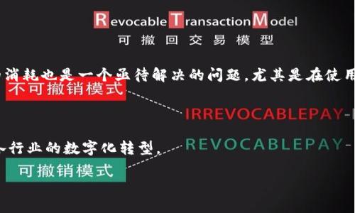 区块链是一个去中心化的数字账本技术，它通过加密技术确保数据的安全和完整。简单来说，区块链可以被视为一个不易篡改的数字记录系统，能够在多个地点以分布式的方式储存和管理数据。它的基本构成是由一系列“区块”组成，每个区块中包含了一定数量的交易记录，并通过加密方式与前一个区块相连接，形成一个链式结构。

### 区块链的基本原理

和传统的数据库管理系统不同，区块链不依赖于中央机构或服务器来处理和存储数据。相反，它使用一种叫做共识机制的方式来确保网络中所有节点对数据的一致性。常见的共识机制有工作量证明（Proof of Work）和权益证明（Proof of Stake），这两种机制保障了网络的安全性和可信性。

### 区块链的类型

区块链主要可以分为公有链、私有链和联盟链。公有链是任何人都可以参与和维护的，如比特币和以太坊。私有链通常是由特定组织或企业管理访问权限，适用于企业内部使用。联盟链则是由多个组织共同管理的，适用于跨组织的协作。

### 区块链的应用

区块链技术逐渐被各行各业广泛使用。比如，在金融行业，区块链用来进行快速、安全的交易结算；在供应链管理中，它提供了透明的产品追溯机制；在医疗领域，能够安全地存储和分享患者的医疗记录。此外，区块链也为数字身份管理、投票系统、版权保护等领域提供了新的解决方案。

### 区块链的优势

- **安全性**：通过加密技术，区块链的数据是难以被篡改和伪造的。
- **透明性**：区块链的所有交易记录对于所有用户都是公开的，增强了信任。
- **去中心化**：不依赖于中心化的机构，提高了系统的抗审查性和稳定性。
- **效率**：通过智能合约等技术，可以实现自动化操作，降低人力成本。

### 区块链的挑战

尽管区块链技术有许多优势，但也面临着一些挑战。例如，随着用户增加，区块链网络可能会面临可扩展性问题，导致交易速度下降。此外，能源的消耗也是一个亟待解决的问题，尤其是在使用工作量证明的公有链上。

### 未来展望

区块链正处于快速发展阶段，未来可能会在政府、医疗、金融等多个领域实现更多的应用。随着技术的成熟和监管政策的完善，区块链有望促进各行业的数字化转型。

如果你对区块链的具体应用或技术实现有更深入的兴趣，可以提出问题，我将详细解答。