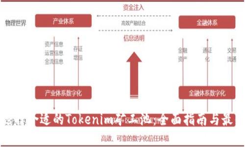 如何选择合适的Tokenim矿工池:全面指南与最佳实践