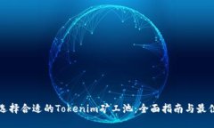 如何选择合适的Tokenim矿工