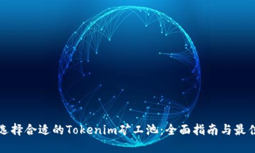 如何选择合适的Tokenim矿工池:全面指南与最佳实践