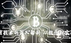 区块链技术的深入解析：