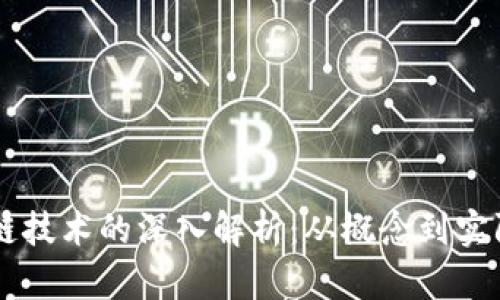 区块链技术的深入解析:从概念到实际应用