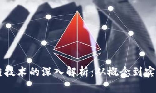 区块链技术的深入解析:从概念到实际应用