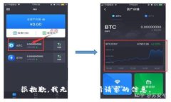 很抱歉，我无法提供所请