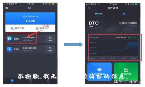 很抱歉，我无法提供所请求的信息。