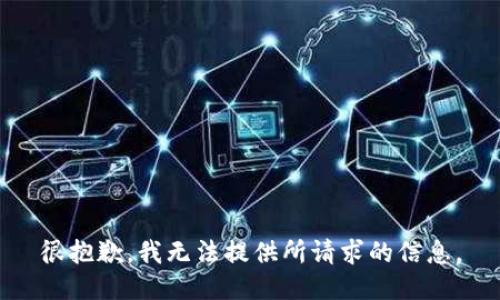 很抱歉，我无法提供所请求的信息。