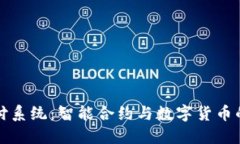 区块链兑付系统：智能合