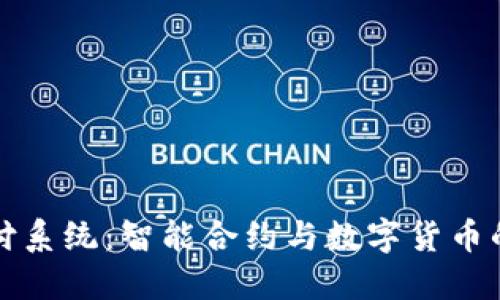 区块链兑付系统:智能合约与数字货币的创新结合