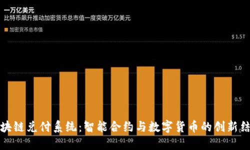 区块链兑付系统:智能合约与数字货币的创新结合