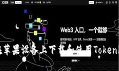 如何在苹果设备上下载和