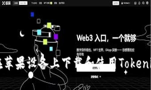 如何在苹果设备上下载和使用Tokenim应用
