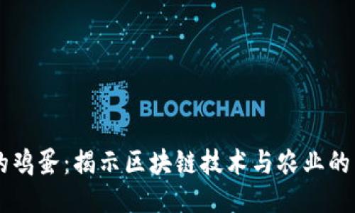 区块链的鸡蛋:揭示区块链技术与农业的结合应用