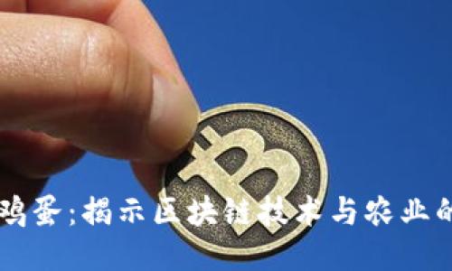 区块链的鸡蛋:揭示区块链技术与农业的结合应用
