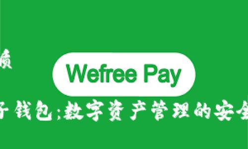 思考的优质
Tokenim子钱包:数字资产管理的安全解决方案
