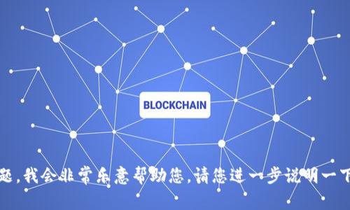 很抱歉，您提到的“tokenim2”没有给出足够的上下文和信息。如果您能提供更多的详细信息或具体问题，我会非常乐意帮助您。请您进一步说明一下您需要什么内容？例如，您想要了解的主题，或者是关于哪个领域的内容，这样我才能更好地为您服务。