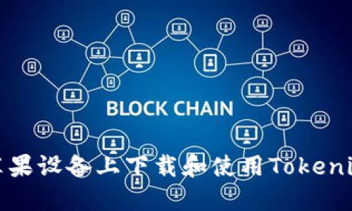 如何在苹果设备上下载和使用Tokenim冷钱包