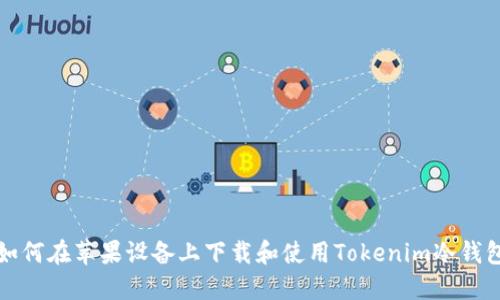 如何在苹果设备上下载和使用Tokenim冷钱包