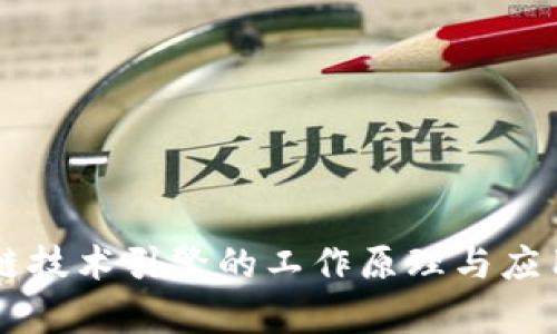 区块链技术引擎的工作原理与应用解析