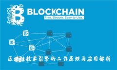 区块链技术引擎的工作原