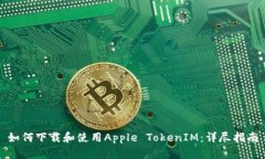 如何下载和使用Apple Toke