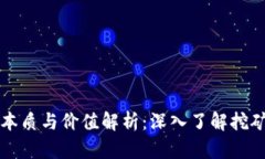 区块链挖掘的本质与价值