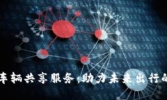 区块链车辆共享服务：助