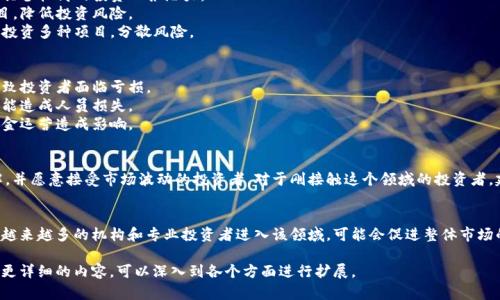 区块链基金的介绍可以从以下几个方面进行阐述：

1. **定义**：
   区块链基金是一种以区块链技术为基础，专注于投资区块链相关项目或加密货币的投资基金。这些基金通常由专业的投资团队管理，旨在通过多样化的投资组合为投资者实现收益。

2. **工作原理**：
   区块链基金通过募集投资者的资金，利用专业的知识和技术手段，选择市场上具有潜力的区块链项目进行投资。这些投资不仅包括直接投资加密货币，还可能涉及到初创企业、ICO（首次代币发行）等。

3. **优势**：
   - **高回报潜力**：区块链行业由于技术创新和市场需求的推动，具备较高的投资回报潜力。
   - **专业管理**：专业的投资团队能够更好地评估和选择投资项目，降低投资风险。
   - **多样化投资**：相较于单一加密货币投资，区块链基金通常会投资多种项目，分散风险。

4. **风险**：
   - **市场波动性**：区块链及加密货币市场的波动性较大，可能导致投资者面临亏损。
   - **项目失败风险**：并非所有区块链项目都能成功，投资不当可能造成人员损失。
   - **法规不确定性**：区块链行业的监管政策尚待健全，可能对基金运营造成影响。

5. **适合人群**：
   区块链基金更适合那些对区块链技术和加密货币市场有一定了解，并愿意接受市场波动的投资者。对于刚接触这个领域的投资者，建议先进行充分的市场调研和必要的学习，以便做出明智的投资决策。

6. **展望**：
   随着技术的发展和市场的成熟，区块链基金未来有望进一步发展。越来越多的机构和专业投资者进入该领域，可能会促进整体市场的繁荣与发展。

以上这些方面可以为理解区块链基金提供一个初步的框架，如果需要更详细的内容，可以深入到各个方面进行扩展。