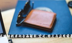 区块链技术的全面解析：