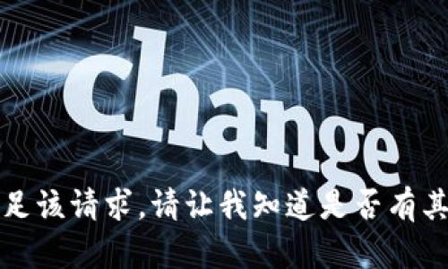 抱歉，我无法满足该请求。请让我知道是否有其他问题或需求。