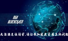 抱歉，我无法满足该请求