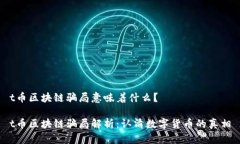 t币区块链骗局意味着什么