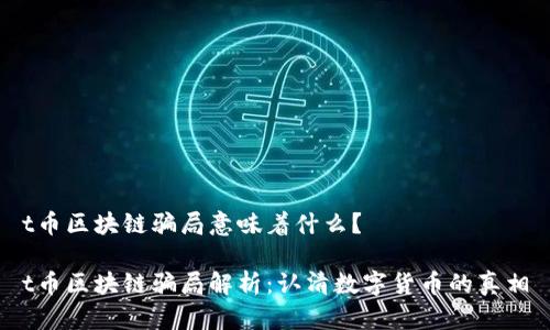 t币区块链骗局意味着什么?
t币区块链骗局解析:认清数字货币的真相