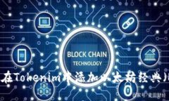 如何在Tokenim中添加以太坊