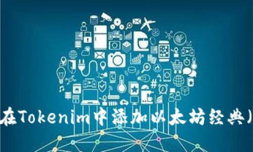 如何在Tokenim中添加以太坊经典(ETC)