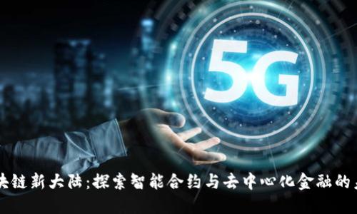 区块链新大陆:探索智能合约与去中心化金融的未来