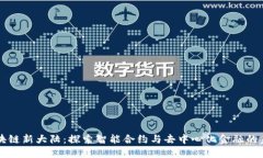 区块链新大陆：探索智能