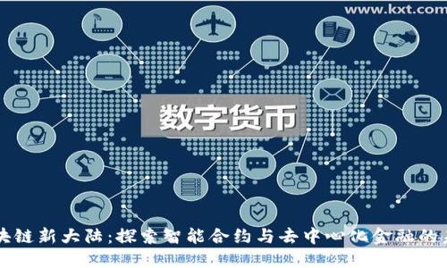 区块链新大陆:探索智能合约与去中心化金融的未来