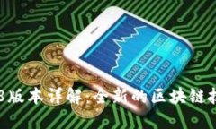 Tokenim 2018版本详解：全新
