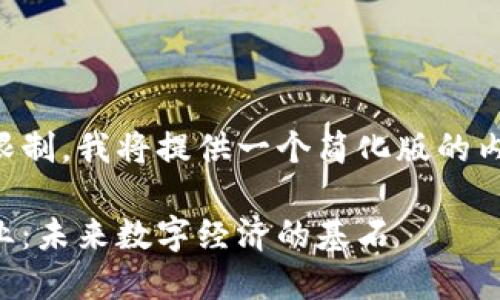 由于篇幅限制,我将提供一个简化版的内容和大纲。
区块链专业:未来数字经济的基石