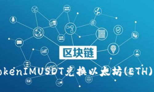 如何使用TokenIMUSDT兑换以太坊(ETH)的详细指南