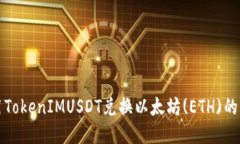 如何使用TokenIMUSDT兑换以太