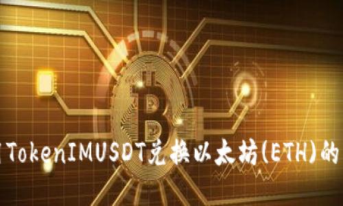 如何使用TokenIMUSDT兑换以太坊(ETH)的详细指南